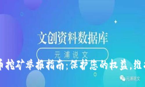 沈阳虚拟币挖矿举报指南：保护您的权益，维护公平交易