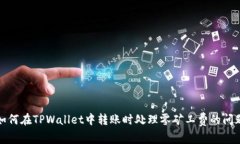 如何在TPWallet中转账时处理