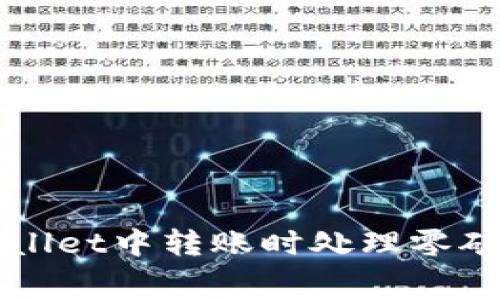 如何在TPWallet中转账时处理零矿工费的问题