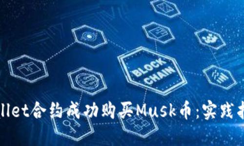 如何通过TPWallet合约成功购买Musk币：实践指南与投资策略
