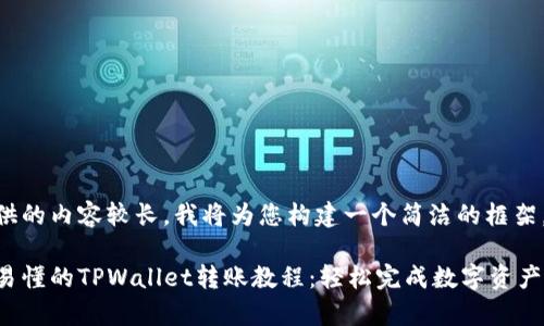 被提供的内容较长，我将为您构建一个简洁的框架。

简单易懂的TPWallet转账教程：轻松完成数字资产转移！