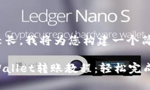 被提供的内容较长，我将为您构建一个简洁的框架。

简单易懂的TPWallet转账教程：轻松完成数字资产转移！