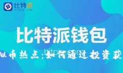 2023年虚拟币热点：如何通