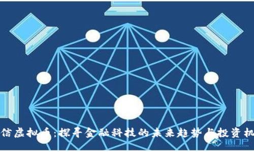 中信虚拟币：探寻金融科技的未来趋势与投资机会