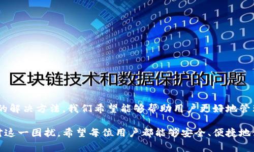 在讨论tpwallet虚假金额的问题之前，我们先来了解一下tpwallet是什么，以及虚假金额是如何出现的。tpwallet是一种数字资产管理工具，通常用于存储和管理各种加密货币。理论上，用户应该能够在钱包中准确看到自己的资产和金额。然而，一些用户在使用过程中发现显示的金额与实际拥有的金额不符，这无疑让不少人感到困惑。

tpwallet是什么？
tpwallet是一种多功能的数字钱包，旨在为用户提供便捷的加密资产管理服务。用户可以通过tpwallet存储、发送和接收多种加密货币。此外，tpwallet通常还具备安全性高、界面友好等优点。然而，随着加密货币市场的复杂性增加，用户在使用tpwallet时可能会遇到一些技术上的问题，如虚假金额显示。

虚假金额的表现
用户在使用tpwallet时，常常会看到虚假金额的表现。例如，某些用户反馈说，他们的账户余额显示的金额比实际拥有的金额多出很多。这种虚假金额的表现不仅影响用户的使用体验，更可能导致用户在进行交易时做出错误的决策。

虚假金额的原因
虚假金额产生的原因可能有多方面的因素，以下是几个常见的原因：

h41. 系统故障/h4
tpwallet的服务器出现故障，可能导致用户余额显示不准确。这种情况下，建议用户稍后再试，或者联系官方客服询问情况。

h42. 数据同步问题/h4
tpwallet的某些功能需要与区块链进行实时数据同步。如果在同步过程中出现了问题，也可能导致余额显示不准确。

h43. 人为错误/h4
有时候，用户在操作过程中可能会出现误解。例如，某些用户可能未注意到自己在其他交易平台上进行了交易，导致资产减少，但在tpwallet中的余额没有及时更新。

h44. 第三方应用或插件干扰/h4
某些用户可能会使用第三方的工具或插件来管理资产。这些工具或插件并非tpwallet官方发布的，可能存在兼容性或安全性问题，从而影响到tpwallet的正常功能，导致金额显示异常。

如何检查和解决虚假金额问题
如果你在使用tpwallet时遇到了虚假金额的问题，可以尝试以下几个方法来解决：

h41. 更新软件/h4
确保你使用的是tpwallet的最新版本。软件开发者通常会修复已知的问题，更新版本可能解决虚假金额的问题。

h42. 清除缓存/h4
在一些情况下，软件的缓存可能会导致显示错误。尝试清除tpwallet的缓存，看看余额是否得到更新。

h43. 检查交易记录/h4
查看你的交易历史，确认是否有未记录的交易。如果发现有误，及时联系tpwallet的客服来解决。

h44. 联系客服/h4
如果以上方法都未能解决问题，建议直接联系tpwallet的客服。他们能够提供专业的技术支持，帮助你解决虚假金额的问题。

预防措施
为了避免在使用tpwallet时出现虚假金额的问题，用户可以采取以下预防措施：

h41. 定期核对余额/h4
养成定期核对账户余额的习惯。如果发现不一致，及时采取措施。

h42. 关注官方消息/h4
时刻关注tpwallet的官方消息，了解软件更新、维护等信息，这样可以及时发现潜在风险。

h43. 使用可信的网络环境/h4
确保在安全的网络环境中使用tpwallet，不要在公共Wi-Fi下输入账户信息，以免泄露隐私。

h44. 备份资产信息/h4
定期备份你的资产信息和私钥，以防在数据丢失或软件故障时能够及时恢复。

总结
tpwallet作为一种数字资产管理工具，为用户提供了便利。然而，虚假金额问题的出现，确实让不少用户感到困惑。通过对可能原因的分析和相应的解决方法，我们希望能够帮助用户更好地管理自己的加密资产。请保持警惕，定期检查你的账户信息，以保护你的财产安全。

总之，tpwallet的虚假金额问题是一种技术性和人为因素共同造成的问题。可以通过系统的故障排查、数据的核对以及与客服的联系，来有效应对这一困扰。希望每位用户都能够安全、便捷地使用tpwallet，享受数字资产管理的乐趣。