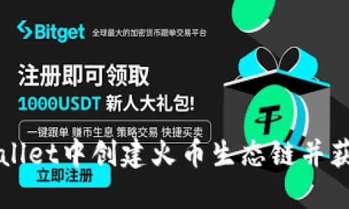 如何在TPWallet中创建火币生态链并获得丰厚收益
