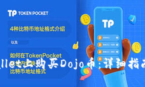 如何在TPWallet上购买Dojo币：详细指南与步骤解析