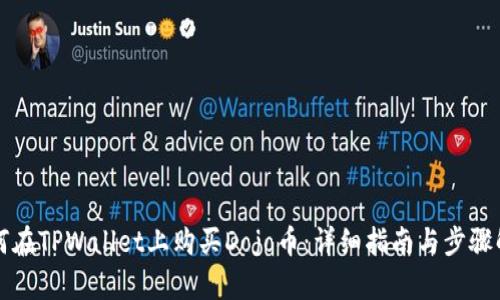 如何在TPWallet上购买Dojo币：详细指南与步骤解析