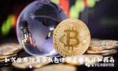 如何使用TP身份钱包进行兑