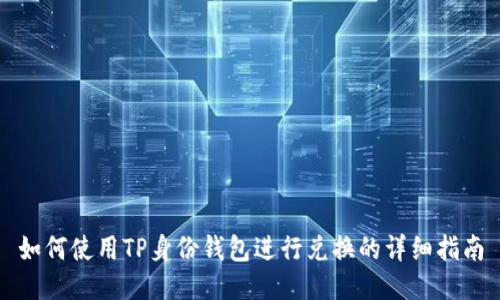 如何使用TP身份钱包进行兑换的详细指南