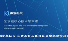 HDF虚拟币：如何利用区块