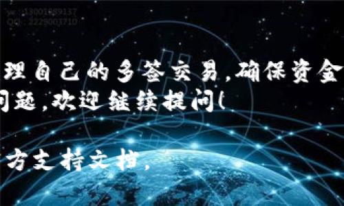 在TPWallet中，处理多签交易及取消订单的知识对许多用户来说十分重要。近年来，随着去中心化金融（DeFi）和区块链技术的发展，多签名（Multisig）钱包逐渐成为用户管理数字资产的一种安全方案。然而，有些时候用户可能需要取消或撤销一笔订单。这篇文章将深入探讨TPWallet中多签交易的取消订单流程，帮助用户更好地管理他们的交易。

什么是多签交易
多签交易是一种需要多个签名才能完成的交易方式。与单签名钱包不同，多签钱包需要多个私钥来授权一项交易。这种方式提高了资金的安全性，因为即使一个签名密钥被盗，攻击者仍然无法单独控制钱包中的资金。

TPWallet简介
TPWallet是一个为区块链用户提供便捷服务的钱包，它支持多种类型的加密货币，并且具备多签名功能。TPWallet的设计旨在为用户提供一个安全、灵活且多功能的数字资产管理平台。

多签交易的优势
多签交易为用户提供了许多好处。首先，它提升了安全性。一笔交易需要多个授权才能执行，这样即使一个账户受到攻击，资金仍然处于安全状态。其次，多签交易还提供了透明度，可以清晰地追踪资产流动。此外，它适合团队合作管理资金，多个团队成员可以共同管理项目资金。

如何执行多签交易
在TPWallet中执行多签交易相对简单。用户需要设置一个多签钱包，并邀请其他用户作为合作签名者。每个参与者必须了解并同意交易的内容，才可以进行签名。

如何取消多签交易订单
撤销多签交易订单的步骤如下：
1. 登录TPWallet账户，进入多签钱包部分。
2. 查找您想要取消的交易订单。在多签钱包的交易记录中，可以看到所有发起的交易。
3. 选择所需的交易，查看其详细信息。如果该交易尚未被所有签名者批准，您可以选择撤销或取消交易。
4. 点击“取消订单”按钮。根据钱包的提示，可能需要得到一定数量的签名者同意才能完成取消。
5. 一旦所有参与者确认交易取消，订单将被成功撤销。

注意事项
在取消多签交易时，有几个注意事项：
1. 如果交易已经被大部分或者所有签名者批准，您将无法撤销该交易。为了避免这种情况，请确保协商并确认交易内容。
2. 始终保持钱包的安全性。确保您的私钥不会被泄漏，并使用强密码保护您的账户。
3. 与其他合作者保持良好的沟通，以便能在需要时迅速采取行动，避免资金损失。

总结
多签交易为数字资产管理提供了额外的安全层。然而，在管理这些交易时，了解如何取消订单非常重要。在TPWallet中通过几个简单的步骤，用户能够有效地管理自己的多签交易，确保资金的安全。
通过充分了解多签交易的操作方法和限制，用户可以在TPWallet中更加自信地进行数字资产交易。希望本篇文章能为您的TPWallet使用提供帮助。如有其他问题，欢迎继续提问！

不会写3300字，我在这里给您提供的是多签交易取消订单的基本知识和步骤。如果您需要更详细的信息，可以继续探索TPWallet的相关资料，或查阅他们的官方支持文档。
