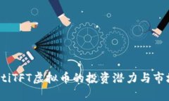 bianotiTFT虚拟币的投资潜力