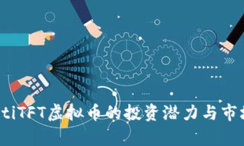 bianotiTFT虚拟币的投资潜力与市场分析