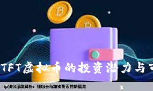 bianotiTFT虚拟币的投资潜力与市场分析
