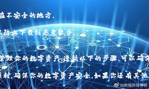 导入私钥到 TP Wallet 是一项相对简单的操作，然而需要注意的是，私钥对于钱包的安全性至关重要。以下是详细的步骤，帮助你顺利导入私钥。

步骤 1: 准备工作
在开始之前，请确保你已经下载并安装了 TP Wallet。TP Wallet 是一款多功能的数字货币钱包，支持多种区块链资产的存储与管理。

步骤 2: 打开 TP Wallet
启动 TP Wallet 应用。你可以在手机上或电脑上找到它。若你是第一次使用，确保选择合适的语言和设置。

步骤 3: 选择导入钱包
在应用的主界面，通常会有“导入钱包”或“创建钱包”的选择。点击“导入钱包”。

步骤 4: 选择导入方式
接下来，你将看到几种导入方式，通常包括“助记词导入”、“私钥导入”等选项。请点击“私钥导入”。

步骤 5: 输入私钥
在弹出的输入框中，输入你想要导入的私钥。请务必仔细检查，确保输入无误，因为任何错误都会导致钱包无法正常访问或资产丢失。

步骤 6: 确认导入
输入私钥后，点击确认或导入按钮。TP Wallet 会验证你的私钥，请耐心等待。验证通过后，你将能够看到与该私钥关联的资产信息。

步骤 7: 设置钱包密码
为确保你的钱包安全，TP Wallet 可能会要求你设置一个安全密码。请记住这个密码，因为它会在你下次使用钱包时需要。

步骤 8: 完成导入
导入成功后，你的数字资产将显示在钱包界面上。恭喜你，你已经成功导入了私钥并可以开始管理你的数字资产！

注意事项
1. **私钥安全**：私钥是你访问数字资产的唯一凭证，切勿将其泄露或存储在不安全的地方。
2. **备份**：在导入私钥后，请务必对钱包进行备份，以防止数据丢失。
3. **防范钓鱼网站**：确保TP Wallet来源于官方网站或可信的应用商店，以防止下载到恶意软件。

总结
导入私钥到 TP Wallet 是一项非常重要且必要的操作，它能够让你方便地管理你的数字资产。遵循以下的步骤，可以确保你顺利完成整个过程，并保护好你的资产安全。希望以上步骤能够帮助到你！

这种具体的操作步骤和注意事项能够帮助你在使用TP Wallet过程中更加顺利，确保你的数字资产安全。如果你还有其他关于区块链钱包或数字资产管理的问题，请随时咨询我们！