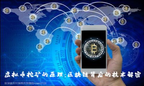 虚拟币挖矿的原理：区块链背后的技术解密