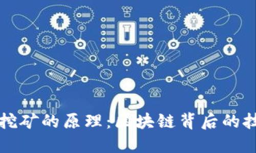 虚拟币挖矿的原理：区块链背后的技术解密