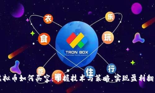 虚拟币如何买空：掌握技术与策略，实现盈利翻倍