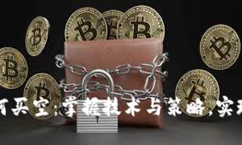 虚拟币如何买空：掌握技术与策略，实现盈利翻倍