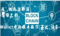 在TPWallet中，如果您在提币