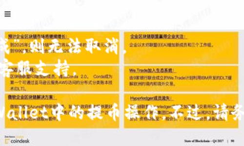 在TPWallet中，如果您在提币过程中想要取消操作，可以按照以下步骤进行：

### 1. 检查提币状态
在决定取消提币前，首先确认当前提币的状态。登录到你的TPWallet，前往“资产”部分，找到您进行提币的记录。

### 2. 查看提币详情
在提币记录中，您可以看到提币的详细信息，包括状态。若状态显示为“待处理”，则有可能取消操作。

### 3. 取消提币
如果提币状态为“待处理”，您通常可以找到“取消”或“撤销”的选项。点击这个选项，确认您希望取消该提币。

### 4. 确认取消
系统会提示您确认是否取消提币。谨慎检查相关信息，确认无误后，选择“确认”以取消提币。

### 5. 等待确认
取消提币后，系统会处理您的请求。在这个过程中，请耐心等待，通常会在几分钟内更新状态。

### 注意事项
- 一旦提币状态变为“处理中”或“已完成”，则无法取消。
- 如果出现问题，可以联系TPWallet的客服支持。

通过以上步骤，您可以高效地取消在TPWallet中的提币操作。不过，请务必小心操作，以避免造成不必要的损失。