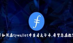    如何在tpwallet中查看兔子