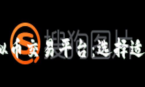 2023年最佳虚拟币交易平台：选择适合你的投资之路
