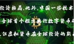 中国最初的虚拟币被认为