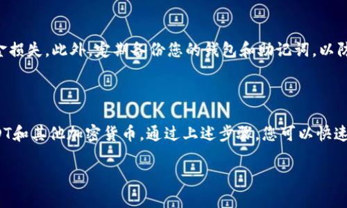 创建USDT钱包是一个相对简单的过程，尤其是在以太坊或其他主流区块链平台上。下面，我将为您详细介绍如何在TP（Trust Wallet）上创建USDT钱包的步骤以及一些相关的信息。

步骤一：下载和安装Trust Wallet

首先，您需要在您的手机上下载Trust Wallet。它支持多种加密货币，包括USDT。您可以通过Google Play商店或Apple App Store搜索“Trust Wallet”并进行下载。完成后，安装应用程序。

步骤二：创建新钱包

打开Trust Wallet后，您将看到一个选项，提示您创建一个新钱包或导入已有钱包。如果您是第一次使用该应用，选择“创建新钱包”。

步骤三：备份您的钱包

在创建新钱包的过程中，系统会要求您备份助记词。助记词是一组随机生成的单词，能够帮助您恢复钱包。务必将这些单词保存在安全的地方。切勿与他人共享这些信息。

步骤四：设置密码

为了保护您的钱包，建议您设置一个强密码。这个密码将用于打开钱包应用，增加安全性。确保密码复杂且容易记住。

步骤五：添加USDT

创建钱包后，您可以添加USDT。请在应用首页找到“添加币种”或“继续”按钮，然后搜索“USDT”。点击右侧的开关，您的钱包将会显示USDT余额。

步骤六：接收和发送USDT

现在，您已经成功创建了USDT钱包。您可以点击“接收”按钮，获取您的USDT钱包地址。您可以将此地址分享给他人，用于接收USDT。

同样的，如果您想发送USDT，点击“发送”按钮，输入接收者的地址和发送金额，然后确认即可。

注意事项

确保在进行任何交易前，仔细核对地址和金额。任何错误都可能导致资金损失。此外，定期备份您的钱包和助记词，以防您的设备丢失或损坏。

总结

Trust Wallet是一个功能强大的钱包应用，使您能够轻松管理您的USDT和其他加密货币。通过上述步骤，您可以快速创建一个安全有效的USDT钱包，同时享受加密货币带来的便利。

希望这些说明对您有所帮助！