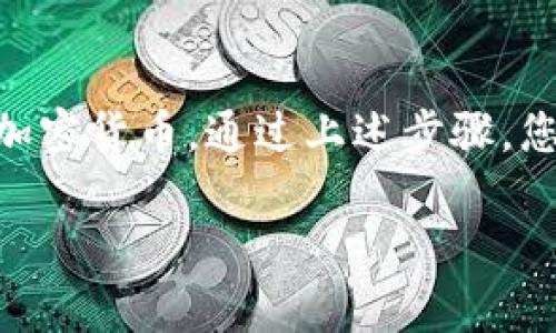 创建USDT钱包是一个相对简单的过程，尤其是在以太坊或其他主流区块链平台上。下面，我将为您详细介绍如何在TP（Trust Wallet）上创建USDT钱包的步骤以及一些相关的信息。

步骤一：下载和安装Trust Wallet

首先，您需要在您的手机上下载Trust Wallet。它支持多种加密货币，包括USDT。您可以通过Google Play商店或Apple App Store搜索“Trust Wallet”并进行下载。完成后，安装应用程序。

步骤二：创建新钱包

打开Trust Wallet后，您将看到一个选项，提示您创建一个新钱包或导入已有钱包。如果您是第一次使用该应用，选择“创建新钱包”。

步骤三：备份您的钱包

在创建新钱包的过程中，系统会要求您备份助记词。助记词是一组随机生成的单词，能够帮助您恢复钱包。务必将这些单词保存在安全的地方。切勿与他人共享这些信息。

步骤四：设置密码

为了保护您的钱包，建议您设置一个强密码。这个密码将用于打开钱包应用，增加安全性。确保密码复杂且容易记住。

步骤五：添加USDT

创建钱包后，您可以添加USDT。请在应用首页找到“添加币种”或“继续”按钮，然后搜索“USDT”。点击右侧的开关，您的钱包将会显示USDT余额。

步骤六：接收和发送USDT

现在，您已经成功创建了USDT钱包。您可以点击“接收”按钮，获取您的USDT钱包地址。您可以将此地址分享给他人，用于接收USDT。

同样的，如果您想发送USDT，点击“发送”按钮，输入接收者的地址和发送金额，然后确认即可。

注意事项

确保在进行任何交易前，仔细核对地址和金额。任何错误都可能导致资金损失。此外，定期备份您的钱包和助记词，以防您的设备丢失或损坏。

总结

Trust Wallet是一个功能强大的钱包应用，使您能够轻松管理您的USDT和其他加密货币。通过上述步骤，您可以快速创建一个安全有效的USDT钱包，同时享受加密货币带来的便利。

希望这些说明对您有所帮助！