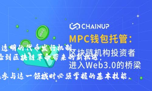 虚拟币众筹是指通过发行虚拟货币（如加密货币或代币）来筹集资金的方式。这种筹资形式通常与区块链技术紧密相关，项目方通过发行代币来吸引投资者购买，从而获取资金用于项目开发或运营。在众筹完成后，投资者通常会获得相应的代币，这些代币可以在未来的交易中出售，或作为项目的使用权。

以下是对此概念的详细介绍：

虚拟币众筹的基本概念
虚拟币众筹是依赖于区块链技术的资金筹集方式。项目方通常会在众筹平台上发布自己的项目计划，说明资金用途，并详细介绍他们的团队和技术背景。
投资者可以根据项目的潜在价值和可行性决定是否参与。同时，投资者购买的代币也可以在一定条件下在二级市场进行交易。这种资金筹集方式既为项目方提供了所需的资金，也让投资者有机会获得未来的投资回报。

虚拟币众筹的类型
虚拟币众筹通常分为以下几种类型：
ul
listrong首次代币发行（ICO）/strong：这是最常见的形式。项目方会发行一定数量的代币，投资者通过购买这些代币来支持项目。ICO在区块链领域吸引了大量关注和投资。/li
listrong首次交易所发行（IEO）/strong：类似于ICO，但由交易所进行代币发行。交易所会对项目进行审查，并帮助项目方进行推广，提高可信度。/li
listrong代币生成事件（TGE）/strong：项目方在特定时间生成并分发代币，通常伴随着众筹活动。/li
listrong私募（Private Sale）/strong：这是项目方向少数特定投资者销售代币，以筹集资金。私募通常在公共众筹之前进行。/li
/ul

虚拟币众筹的优点
虚拟币众筹有许多显著的优点：
ul
listrong灵活性/strong：项目方可以根据资金需求、项目进展和市场需求灵活调整众筹策略和代币发行数量。/li
listrong全球性/strong：由于区块链的全球属性，虚拟币众筹可以吸引来自不同国家的投资者。/li
listrong去中心化/strong：虚拟币众筹往往依赖于去中心化的区块链技术，降低了中介成本，提高了透明度。/li
listrong潜在的高回报/strong：投资者在早期参与有可能获得丰厚的回报，尤其是项目成功后，代币价值可能大幅上涨。/li
/ul

虚拟币众筹的风险
尽管虚拟币众筹有诸多优点，但投资者也需要注意相应的风险：
ul
listrong项目失败/strong：很多项目最终未能成功，投资者可能面临资金损失。/li
listrong缺乏监管/strong：虽然一些国家开始对虚拟货币进行监管，但整体市场仍缺乏全面的法律框架，存在欺诈风险。/li
listrong市场波动/strong：虚拟货币市场波动性大，投资者需承担价格剧烈波动的风险。/li
/ul

注意事项
在参与虚拟币众筹时，投资者应考虑以下几点：
ul
listrong项目调研/strong：详细了解项目的背景、团队、技术和市场前景，尽量选择那些具有可信经验和良好声誉的项目。/li
listrong阅读白皮书/strong：项目方通常会发布白皮书，详细说明项目目标、代币经济模型等信息，投资者应仔细阅读。/li
listrong充分评估风险/strong：了解投资的潜在风险，理性决策，不要盲目跟风。/li
/ul

虚拟币众筹的未来
随着区块链技术的不断发展，虚拟币众筹的模式也在不断演变。未来，更多的创新方式可能会涌现出来，包括更好的法律监管和更透明的代币发行机制。
此外，随着大量新项目的出现，投资者对项目的鉴别能力也需要不断提高。对于合法、透明的虚拟币众筹项目，参与者将有机会体验到区块链革命带来的新机遇。

总结而言，虚拟币众筹是一种新兴的融资方式，既有其独特的优势，也面临相应的风险。了解其运作方式和潜在的回报是投资者在参与这一领域时必须掌握的基本技能。