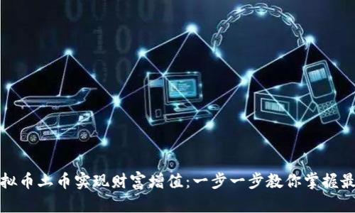 如何利用虚拟币土币实现财富增值：一步一步教你掌握最新投资技巧