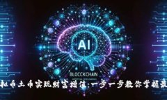 如何利用虚拟币土币实现