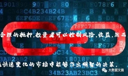 虚拟币抛押通常是指在数字货币或区块链领域中进行的一种交易策略或行为。以下是关于虚拟币抛押的详细解释：

### 什么是虚拟币抛押？

虚拟币抛押（或称为“抛押”）指的是投资者在持有一定数量的虚拟货币后，选择将其出售或抛弃的一种行为。这种抛弃可能是因为价格波动、市场状况变化，或者是投资者的策略调整。抛押通常与币种的价位、市场情绪和个人投资目标密切相关。

### 抛押的背景

在虚拟货币市场中，价格波动是非常普遍的现象。投资者会根据市场行情、技术分析或基本面信息做出决策。当投资者看到某种币种的价格上涨到他们认为的合适点时，可能会选择抛出。这时，他们将投资变现，以期获得利润。

### 抛押的原因

1. **市场波动**：市场情绪对虚拟货币交易影响巨大。当市场情绪乐观时，抛押可能会增加；而在不确定或者下行的市场情况下，投资者则可能选择保留资产。
  
2. **投资策略**：部分投资者可能会设置特定的目标价格。一旦价格达到这个目标，他们会选择抛押，以实现盈利。

3. **流动性需求**：有时候，投资者可能因为突发的资金需求而需要抛押其虚拟币。

4. **风险控制**：为了降低投资风险，有些投资者会在出现价格下跌的预警信号时抛押。

### 抛押与买入策略的关系

抛押并不是孤立的行为。它常常与买入策略相辅相成。在合适的时机抛出虚拟币之后，投资者可能会寻求买入其他潜力更大的虚拟币。

例如：
- 投资者在高点抛押，比特币后，可能会寻求在低点买入山寨币。
- 或者在抛押一定数量的以太坊后，寻找其他链上项目进行投资。

### 风险提示

虽然抛押可以带来短期的盈利，但也伴随着风险：
- **可能的收益损失**：如果市场在抛押后继续上涨，投资者可能会错失更大的利润。
- **市场情绪的不确定性**：市场变化莫测，抛押后再买入可能会面临价格无法预测的挑战。

### 如何进行合理的抛押？

1. **制定计划**：在抛押前，制定清晰的投资目标和抛压策略。
  
2. **分析市场**：跟踪市场趋势，利用技术分析工具帮助确定抛押的时机。
  
3. **分批抛押**：可以考虑分批抛押，降低风险，把握不同的市场点位。

4. **控制情绪**：保持冷静，不要因市场波动而产生情绪化的交易决策。

### 结论

虚拟币抛押是一种不可忽视的投资策略。投资者在决策时需要充分考虑市场环境以及自身的交易策略。通过合理的抛押，投资者可以控制风险，收益。然而，市场的不确定性也要求投资者时刻保持警惕，制定出合理有效的投资计划，以实现更好的资产管理和增值。 

### 相关推荐

在进行虚拟币抛押的同时，建议投资者也关注相关的投资理论和市场动态，时刻更新自己的知识储备，确保在快速变化的市场中能够作出明智的决策。
