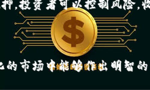 虚拟币抛押通常是指在数字货币或区块链领域中进行的一种交易策略或行为。以下是关于虚拟币抛押的详细解释：

### 什么是虚拟币抛押？

虚拟币抛押（或称为“抛押”）指的是投资者在持有一定数量的虚拟货币后，选择将其出售或抛弃的一种行为。这种抛弃可能是因为价格波动、市场状况变化，或者是投资者的策略调整。抛押通常与币种的价位、市场情绪和个人投资目标密切相关。

### 抛押的背景

在虚拟货币市场中，价格波动是非常普遍的现象。投资者会根据市场行情、技术分析或基本面信息做出决策。当投资者看到某种币种的价格上涨到他们认为的合适点时，可能会选择抛出。这时，他们将投资变现，以期获得利润。

### 抛押的原因

1. **市场波动**：市场情绪对虚拟货币交易影响巨大。当市场情绪乐观时，抛押可能会增加；而在不确定或者下行的市场情况下，投资者则可能选择保留资产。
  
2. **投资策略**：部分投资者可能会设置特定的目标价格。一旦价格达到这个目标，他们会选择抛押，以实现盈利。

3. **流动性需求**：有时候，投资者可能因为突发的资金需求而需要抛押其虚拟币。

4. **风险控制**：为了降低投资风险，有些投资者会在出现价格下跌的预警信号时抛押。

### 抛押与买入策略的关系

抛押并不是孤立的行为。它常常与买入策略相辅相成。在合适的时机抛出虚拟币之后，投资者可能会寻求买入其他潜力更大的虚拟币。

例如：
- 投资者在高点抛押，比特币后，可能会寻求在低点买入山寨币。
- 或者在抛押一定数量的以太坊后，寻找其他链上项目进行投资。

### 风险提示

虽然抛押可以带来短期的盈利，但也伴随着风险：
- **可能的收益损失**：如果市场在抛押后继续上涨，投资者可能会错失更大的利润。
- **市场情绪的不确定性**：市场变化莫测，抛押后再买入可能会面临价格无法预测的挑战。

### 如何进行合理的抛押？

1. **制定计划**：在抛押前，制定清晰的投资目标和抛压策略。
  
2. **分析市场**：跟踪市场趋势，利用技术分析工具帮助确定抛押的时机。
  
3. **分批抛押**：可以考虑分批抛押，降低风险，把握不同的市场点位。

4. **控制情绪**：保持冷静，不要因市场波动而产生情绪化的交易决策。

### 结论

虚拟币抛押是一种不可忽视的投资策略。投资者在决策时需要充分考虑市场环境以及自身的交易策略。通过合理的抛押，投资者可以控制风险，收益。然而，市场的不确定性也要求投资者时刻保持警惕，制定出合理有效的投资计划，以实现更好的资产管理和增值。 

### 相关推荐

在进行虚拟币抛押的同时，建议投资者也关注相关的投资理论和市场动态，时刻更新自己的知识储备，确保在快速变化的市场中能够作出明智的决策。