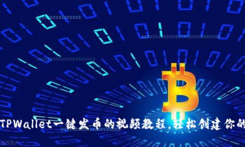 如何通过TPWallet一键发币的视频教程，轻松创建你的数字资产