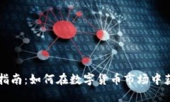 虚拟币转换指南：如何在