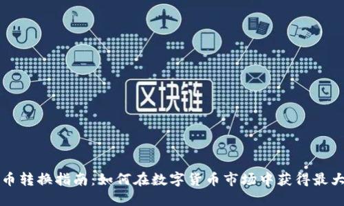 虚拟币转换指南：如何在数字货币市场中获得最大收益