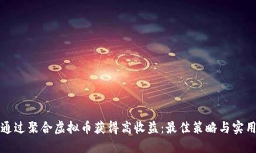 如何通过聚合虚拟币获得高收益：最佳策略与实用技巧