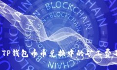 如何解决TP钱包币币兑换中