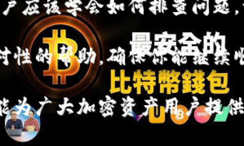 在使用TPWallet等数字货币钱包时，如果发现币的图标不显示余额，这可能给用户带来一定的困扰。下面将详细介绍这种情况的可能原因及解决方案，帮助用户更好地管理他们的数字资产。

一、可能的原因

1. **网络连接不稳定**：很多时候，钱包应用需要通过网络访问区块链数据。如果网络连接不稳定，钱包无法及时获取余额信息。

2. **钱包未同步**：数字货币钱包在首次使用时通常需要与区块链进行数据同步，如果没有完成同步，余额和相关信息可能无法显示。

3. **钱包设置问题**：某些设置可能会导致余额不显示，比如隐藏某些代币或未选择显示特定的币种。

4. **软件故障或版本问题**：如果TPWallet的版本过旧，可能会存在bug或是兼容性问题，导致余额未能正确显示。

5. **区块链服务中断**：在某些情况下，区块链网络可能会出现拥堵或临时服务中断，导致钱包无法正常获取余额数据。

二、解决方案

1. **检查网络连接**：
确保你的设备已连接到网络。可以尝试切换Wi-Fi和流量，或重启网络设备来检查网络连接是否正常。

2. **手动同步钱包**：
在TPWallet中，通常会有一个手动同步的按钮。点击此按钮，确认钱包开始与区块链同步。等待几分钟后，检查余额是否显示。

3. **调整钱包设置**：
进入TPWallet的设置菜单，检查显示选项。确保你所持有的币种或代币没有被隐藏。如果有必要，可以重新选择默认显示所有代币的选项。

4. **更新应用程序**：
定期更新TPWallet以确保使用最新版本。可以前往应用商店检查是否有可用的更新。如果发现新版本，立即下载并安装。

5. **查看区块链状态**：
访问相关代币的区块链浏览器，检查该网络的状态是否正常。如果发现网络拥堵或故障，可能需要耐心等待。

三、使用TPWallet的最佳实践

1. **定期备份钱包**：
使用TPWallet时，始终记得备份节点。定期备份钱包可以帮助你在遇到问题时迅速恢复服务。

2. **使用强密码**：
为你的TPWallet设置一个强密码，确保账户安全。此外，避免在公共场所使用该钱包，减少被盗风险。

3. **关注社区动态**：
关注TPWallet的社区，可以及时获取最新的更新动态和解决方案。参与社区讨论，也能获得更多使用技巧。

4. **了解相关的加密货币**：
学习你所投资的加密货币的特性和市场动态，帮助你做出合理的投资决策。

5. **使用多重验证**：
如果TPWallet支持多重验证功能，建议开启。这样的额外安全措施可以提供更高水平的保护。

四、总结

在使用TPWallet时，余额不显示的情况虽常见，但实则可以通过以上几个步骤加以解决。持有加密资产的用户应该学会如何排查问题，让钱包始终显示准确的余额信息。同时，通过合理的使用习惯，可以有效提高数字资产的安全性与管理效率。

如果经过以上步骤仍未能解决问题，建议联系TPWallet的客服获得进一步的支持。他们能为你提供更多针对性的帮助，确保你能继续顺利使用钱包。

总之，面对这种情况，用户无需过于焦虑。通过适当的检查和排查，通常能够恢复正常的余额显示。希望本文能为广大加密资产用户提供帮助。