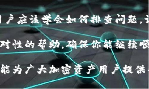 在使用TPWallet等数字货币钱包时，如果发现币的图标不显示余额，这可能给用户带来一定的困扰。下面将详细介绍这种情况的可能原因及解决方案，帮助用户更好地管理他们的数字资产。

一、可能的原因

1. **网络连接不稳定**：很多时候，钱包应用需要通过网络访问区块链数据。如果网络连接不稳定，钱包无法及时获取余额信息。

2. **钱包未同步**：数字货币钱包在首次使用时通常需要与区块链进行数据同步，如果没有完成同步，余额和相关信息可能无法显示。

3. **钱包设置问题**：某些设置可能会导致余额不显示，比如隐藏某些代币或未选择显示特定的币种。

4. **软件故障或版本问题**：如果TPWallet的版本过旧，可能会存在bug或是兼容性问题，导致余额未能正确显示。

5. **区块链服务中断**：在某些情况下，区块链网络可能会出现拥堵或临时服务中断，导致钱包无法正常获取余额数据。

二、解决方案

1. **检查网络连接**：
确保你的设备已连接到网络。可以尝试切换Wi-Fi和流量，或重启网络设备来检查网络连接是否正常。

2. **手动同步钱包**：
在TPWallet中，通常会有一个手动同步的按钮。点击此按钮，确认钱包开始与区块链同步。等待几分钟后，检查余额是否显示。

3. **调整钱包设置**：
进入TPWallet的设置菜单，检查显示选项。确保你所持有的币种或代币没有被隐藏。如果有必要，可以重新选择默认显示所有代币的选项。

4. **更新应用程序**：
定期更新TPWallet以确保使用最新版本。可以前往应用商店检查是否有可用的更新。如果发现新版本，立即下载并安装。

5. **查看区块链状态**：
访问相关代币的区块链浏览器，检查该网络的状态是否正常。如果发现网络拥堵或故障，可能需要耐心等待。

三、使用TPWallet的最佳实践

1. **定期备份钱包**：
使用TPWallet时，始终记得备份节点。定期备份钱包可以帮助你在遇到问题时迅速恢复服务。

2. **使用强密码**：
为你的TPWallet设置一个强密码，确保账户安全。此外，避免在公共场所使用该钱包，减少被盗风险。

3. **关注社区动态**：
关注TPWallet的社区，可以及时获取最新的更新动态和解决方案。参与社区讨论，也能获得更多使用技巧。

4. **了解相关的加密货币**：
学习你所投资的加密货币的特性和市场动态，帮助你做出合理的投资决策。

5. **使用多重验证**：
如果TPWallet支持多重验证功能，建议开启。这样的额外安全措施可以提供更高水平的保护。

四、总结

在使用TPWallet时，余额不显示的情况虽常见，但实则可以通过以上几个步骤加以解决。持有加密资产的用户应该学会如何排查问题，让钱包始终显示准确的余额信息。同时，通过合理的使用习惯，可以有效提高数字资产的安全性与管理效率。

如果经过以上步骤仍未能解决问题，建议联系TPWallet的客服获得进一步的支持。他们能为你提供更多针对性的帮助，确保你能继续顺利使用钱包。

总之，面对这种情况，用户无需过于焦虑。通过适当的检查和排查，通常能够恢复正常的余额显示。希望本文能为广大加密资产用户提供帮助。