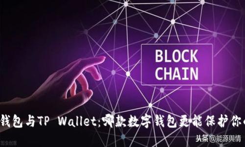 小狐狸钱包与TP Wallet：哪款数字钱包更能保护你的资产？