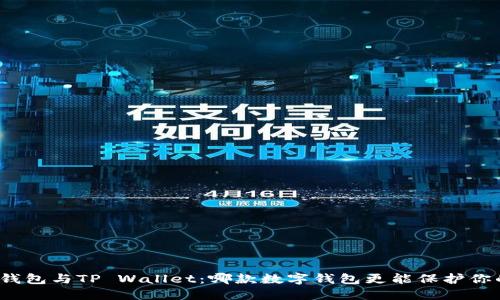 小狐狸钱包与TP Wallet：哪款数字钱包更能保护你的资产？