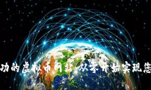 如何搭建一个成功的虚拟币网站：从零开始实现您的加密货币梦想