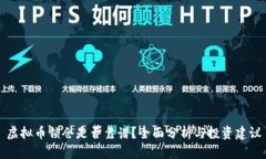 虚拟币锁仓是否靠谱？全
