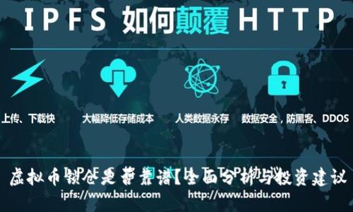 虚拟币锁仓是否靠谱？全面分析与投资建议