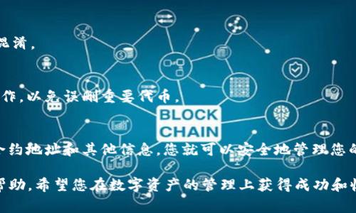 为了帮助您更好地理解如何在TPWallet中添加MOI合约地址，下面将详细讲解这一过程，包括相关步骤、注意事项和常见问题，确保您能够顺利完成操作。

什么是TPWallet?
TPWallet是一个多链数字资产钱包，支持多种区块链网络和代币。其用户界面友好，适合新手和资深用户使用。用户可以方便地管理自己的数字资产，进行转账和交换等操作。

MOI合约地址是什么?
MOI（可能是某个代币的缩写，具体需根据实际情况进行确认）合约地址是一串唯一的字符串，用于标识在区块链上部署的智能合约。每个合约地址都是唯一的，用户需要使用合约地址来获取与该代币相关的特定信息。

添加MOI合约地址的步骤

h4步骤一：获取MOI合约地址/h4
在开始之前，首先需要找到MOI代币的合约地址。可以通过以下途径获取：
ul
    li官方官方网站或白皮书/li
    li区块链浏览器，如Etherscan或BscScan/li
    li加密货币社区或社交媒体平台的公告/li
/ul
确保获取到的信息是准确且最新的，以防止财产损失。

h4步骤二：打开TPWallet/h4
确保您已经下载并安装了TPWallet。打开应用程序并登录您的账户。如果您是新用户，您需要创建一个新的钱包。

h4步骤三：进入“添加代币”界面/h4
在TPWallet主界面上，寻找“添加代币”或“自定义代币”的选项。通常可以在钱包操作菜单中找到。

h4步骤四：输入合约地址/h4
在“添加代币”界面，您会看到相关字段要求输入代币信息。找到“合约地址”字段，将之前获得的MOI合约地址粘贴到此处。

h4步骤五：填写其他必要信息/h4
除了合约地址外，您可能还需要填写代币的名称、符号和小数位等信息。对于MOI代币，您需要确认这些信息的准确性。通常这些信息可以在MOI的官方网站或区块链浏览器上找到。

h4步骤六：保存并确认/h4
检查所有输入的信息无误后，点击“确认”或“添加”按钮。完成后，您应该能在钱包中看到MOI代币的信息。

注意事项
在添加合约地址时，需注意以下几点：
ul
    li确保合约地址的准确性，错误的地址可能导致资产的丢失。/li
    li在网络拥堵或平台维护期间，可能会出现延迟。请耐心等待。/li
    li如果添加后看不到代币，尝试清除钱包缓存或重新启动应用。/li
/ul

常见问题解答

h41. 如何找到MOI合约地址?/h4
您可以通过官方网站、区块链浏览器或加密货币社区获取准确信息。务必谨慎核实，以免使用错误地址。

h42. 添加合约地址失败怎么办?/h4
如果您在添加合约地址时遇到问题，检查您输入的信息是否正确。确认合约地址、代币名称和小数位是否填写无误。如果问题持续存在，可以重新启动应用程序或者联络TPWallet的支持团队。

h43. 能否添加多个MOI合约地址?/h4
通常，一个代币在TPWallet中只需添加一次合约地址。添加多次可能会导致冗余信息或混淆。

h44. 如何删除已添加的代币?/h4
在TPWallet中，您可以通过进入代币管理界面找到已添加的代币，并选择删除。请谨慎操作，以免误删重要代币。

总结
在TPWallet中添加MOI合约地址并不复杂，只需几个简单步骤即可完成。通过认真核实合约地址和其他信息，您就可以安全地管理您的MOI代币。在数字货币交易日益活跃的今天，熟悉这些操作能帮助您更有效地管理资产。

以上内容旨在为您提供详细而清晰的指南。如果您还有其他疑问，欢迎随时交流或寻求帮助。希望您在数字资产的管理上获得成功和收益！
