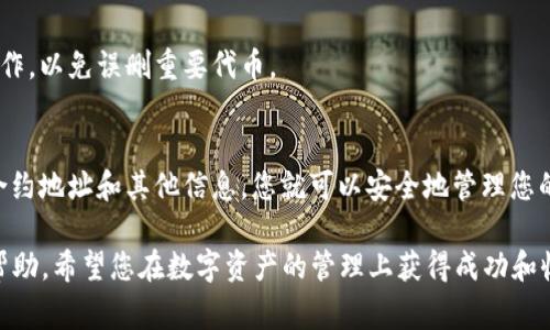为了帮助您更好地理解如何在TPWallet中添加MOI合约地址，下面将详细讲解这一过程，包括相关步骤、注意事项和常见问题，确保您能够顺利完成操作。

什么是TPWallet?
TPWallet是一个多链数字资产钱包，支持多种区块链网络和代币。其用户界面友好，适合新手和资深用户使用。用户可以方便地管理自己的数字资产，进行转账和交换等操作。

MOI合约地址是什么?
MOI（可能是某个代币的缩写，具体需根据实际情况进行确认）合约地址是一串唯一的字符串，用于标识在区块链上部署的智能合约。每个合约地址都是唯一的，用户需要使用合约地址来获取与该代币相关的特定信息。

添加MOI合约地址的步骤

h4步骤一：获取MOI合约地址/h4
在开始之前，首先需要找到MOI代币的合约地址。可以通过以下途径获取：
ul
    li官方官方网站或白皮书/li
    li区块链浏览器，如Etherscan或BscScan/li
    li加密货币社区或社交媒体平台的公告/li
/ul
确保获取到的信息是准确且最新的，以防止财产损失。

h4步骤二：打开TPWallet/h4
确保您已经下载并安装了TPWallet。打开应用程序并登录您的账户。如果您是新用户，您需要创建一个新的钱包。

h4步骤三：进入“添加代币”界面/h4
在TPWallet主界面上，寻找“添加代币”或“自定义代币”的选项。通常可以在钱包操作菜单中找到。

h4步骤四：输入合约地址/h4
在“添加代币”界面，您会看到相关字段要求输入代币信息。找到“合约地址”字段，将之前获得的MOI合约地址粘贴到此处。

h4步骤五：填写其他必要信息/h4
除了合约地址外，您可能还需要填写代币的名称、符号和小数位等信息。对于MOI代币，您需要确认这些信息的准确性。通常这些信息可以在MOI的官方网站或区块链浏览器上找到。

h4步骤六：保存并确认/h4
检查所有输入的信息无误后，点击“确认”或“添加”按钮。完成后，您应该能在钱包中看到MOI代币的信息。

注意事项
在添加合约地址时，需注意以下几点：
ul
    li确保合约地址的准确性，错误的地址可能导致资产的丢失。/li
    li在网络拥堵或平台维护期间，可能会出现延迟。请耐心等待。/li
    li如果添加后看不到代币，尝试清除钱包缓存或重新启动应用。/li
/ul

常见问题解答

h41. 如何找到MOI合约地址?/h4
您可以通过官方网站、区块链浏览器或加密货币社区获取准确信息。务必谨慎核实，以免使用错误地址。

h42. 添加合约地址失败怎么办?/h4
如果您在添加合约地址时遇到问题，检查您输入的信息是否正确。确认合约地址、代币名称和小数位是否填写无误。如果问题持续存在，可以重新启动应用程序或者联络TPWallet的支持团队。

h43. 能否添加多个MOI合约地址?/h4
通常，一个代币在TPWallet中只需添加一次合约地址。添加多次可能会导致冗余信息或混淆。

h44. 如何删除已添加的代币?/h4
在TPWallet中，您可以通过进入代币管理界面找到已添加的代币，并选择删除。请谨慎操作，以免误删重要代币。

总结
在TPWallet中添加MOI合约地址并不复杂，只需几个简单步骤即可完成。通过认真核实合约地址和其他信息，您就可以安全地管理您的MOI代币。在数字货币交易日益活跃的今天，熟悉这些操作能帮助您更有效地管理资产。

以上内容旨在为您提供详细而清晰的指南。如果您还有其他疑问，欢迎随时交流或寻求帮助。希望您在数字资产的管理上获得成功和收益！